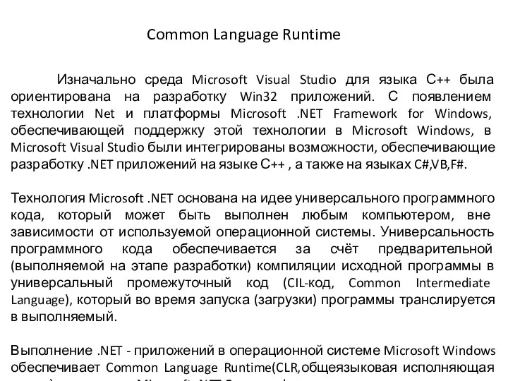 Изначально среда Microsoft Visual Studio для языка С++ была ориентирована на