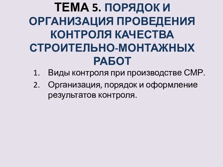 ТЕМА 5. ПОРЯДОК И ОРГАНИЗАЦИЯ ПРОВЕДЕНИЯ КОНТРОЛЯ КАЧЕСТВА СТРОИТЕЛЬНО-МОНТАЖНЫХ РАБОТ Виды