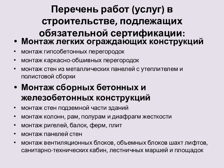 Перечень работ (услуг) в строительстве, подлежащих обязательной сертификации: Монтаж легких ограждающих