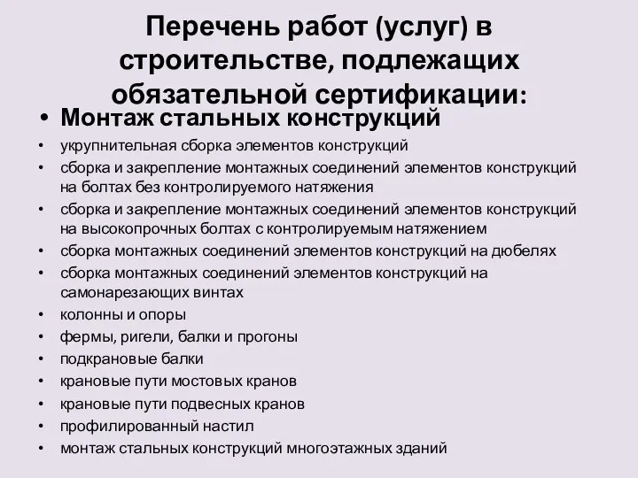 Перечень работ (услуг) в строительстве, подлежащих обязательной сертификации: Монтаж стальных конструкций