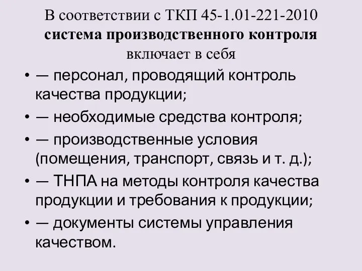 В соответствии с ТКП 45-1.01-221-2010 система производственного контроля включает в себя