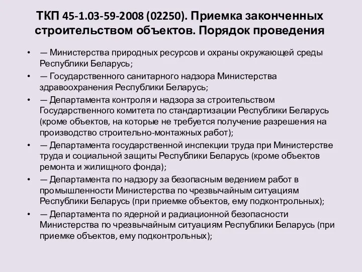 ТКП 45-1.03-59-2008 (02250). Приемка законченных строительством объектов. Порядок проведения — Министерства