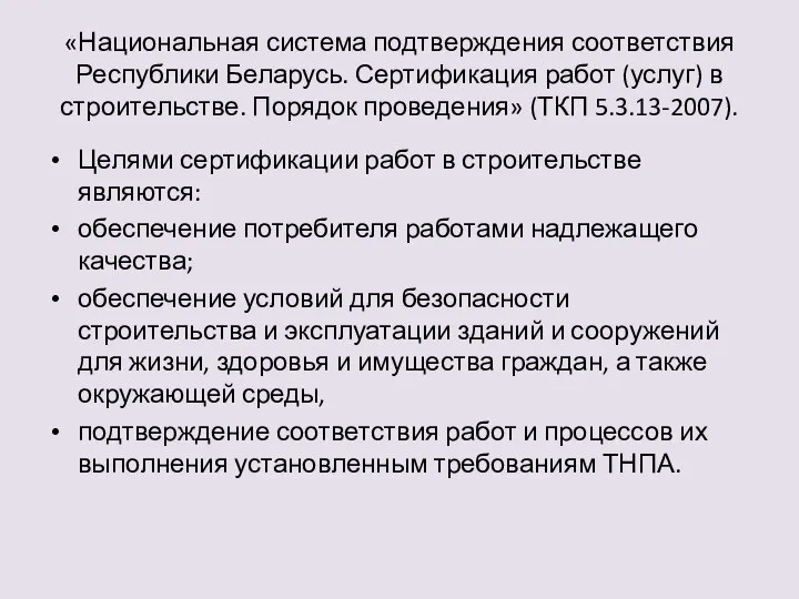 «Национальная система подтверждения соответствия Республики Беларусь. Сертификация работ (услуг) в строительстве.