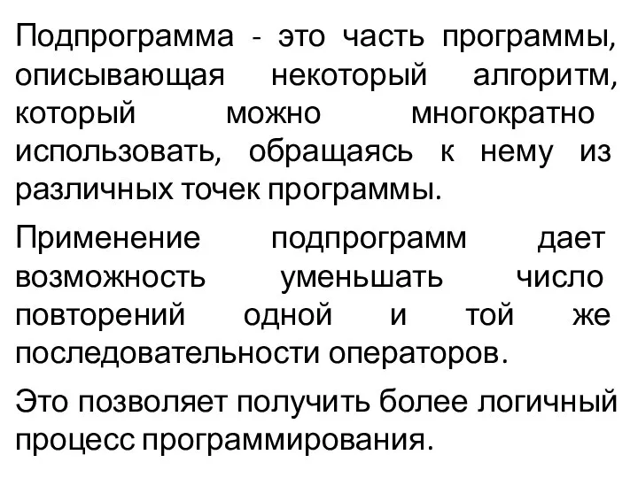 Подпрограмма - это часть программы, описывающая некоторый алгоритм, который можно многократно