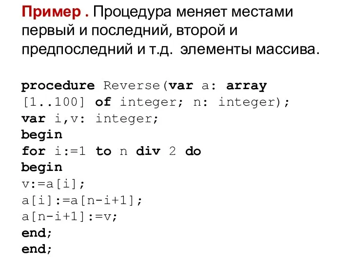 Пример . Процедура меняет местами первый и последний, второй и предпоследний