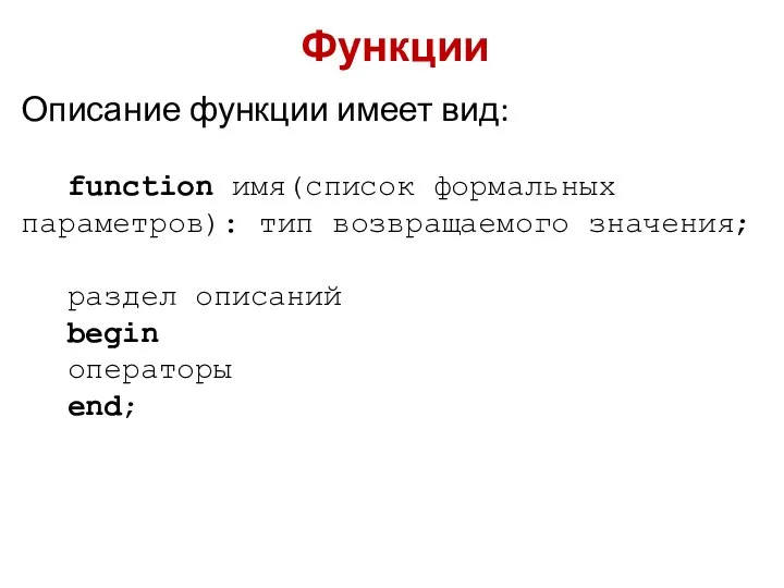 Описание функции имеет вид: function имя(список формальных параметров): тип возвращаемого значения;