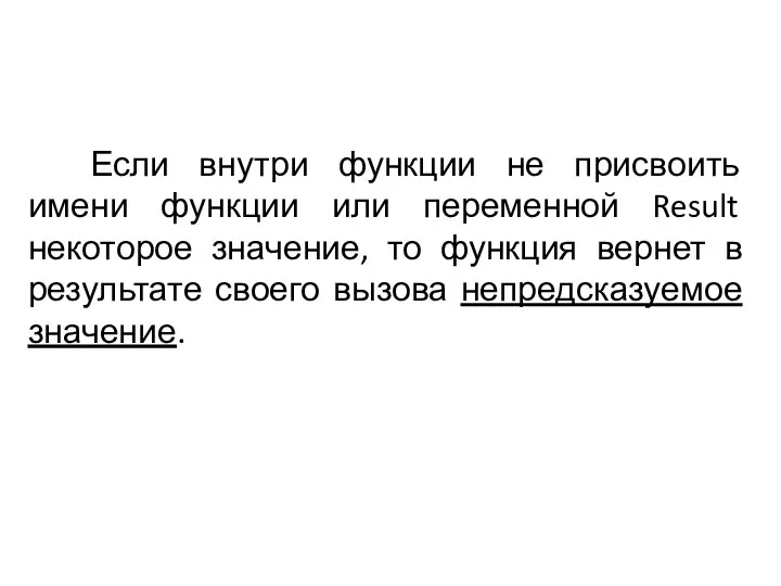 Если внутри функции не присвоить имени функции или переменной Result некоторое