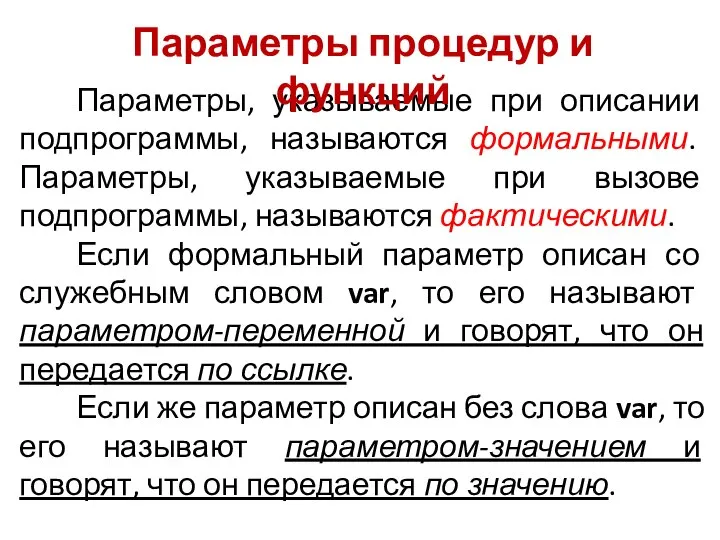 Параметры, указываемые при описании подпрограммы, называются формальными. Параметры, указываемые при вызове