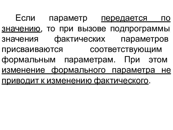 Если параметр передается по значению, то при вызове подпрограммы значения фактических