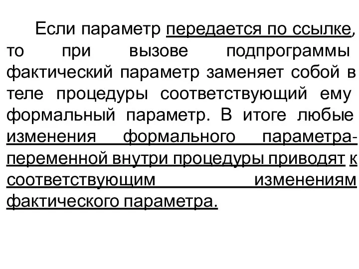 Если параметр передается по ссылке, то при вызове подпрограммы фактический параметр