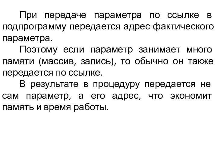 При передаче параметра по ссылке в подпрограмму передается адрес фактического параметра.