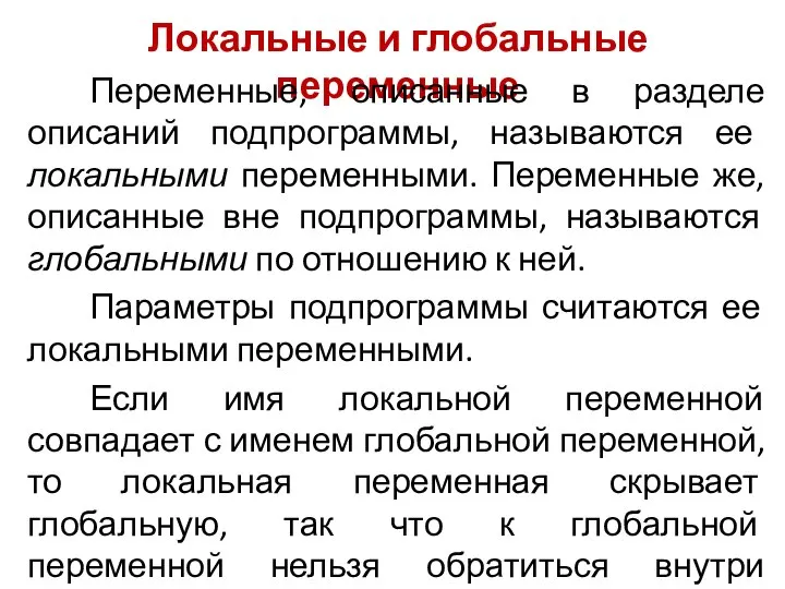 Локальные и глобальные переменные Переменные, описанные в разделе описаний подпрограммы, называются