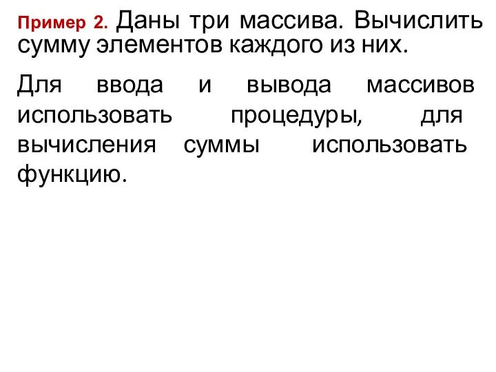 Пример 2. Даны три массива. Вычислить сумму элементов каждого из них.