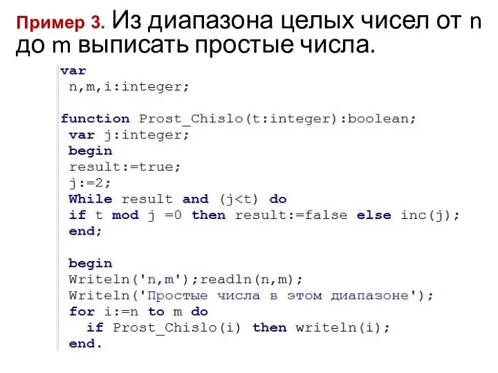 Пример 3. Из диапазона целых чисел от n до m выписать простые числа.