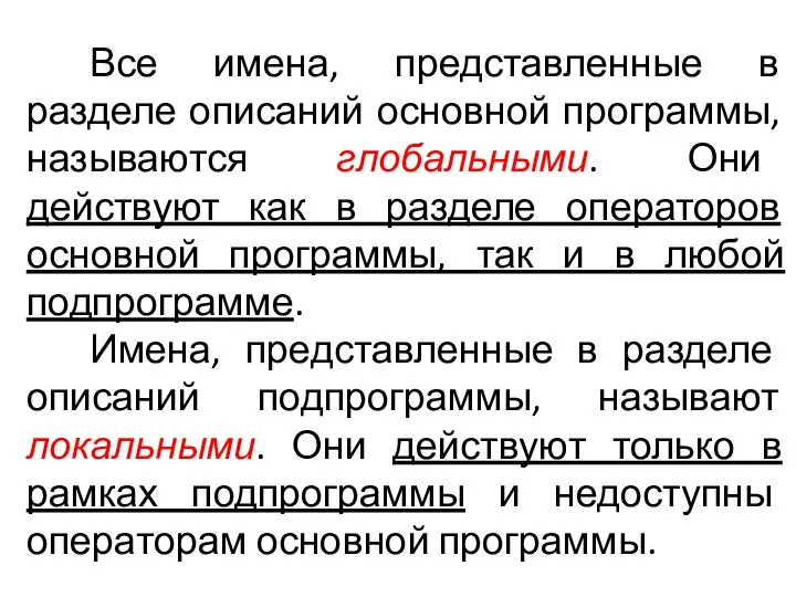 Все имена, представленные в разделе описаний основной программы, называются глобальными. Они