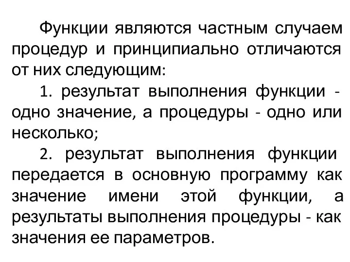 Функции являются частным случаем процедур и принципиально отличаются от них следующим: