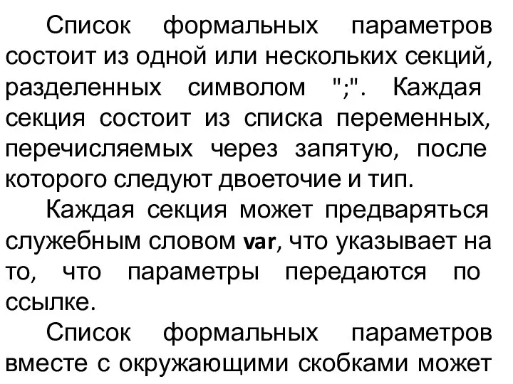 Список формальных параметров состоит из одной или нескольких секций, разделенных символом