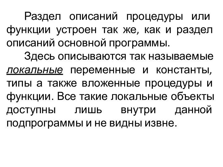 Раздел описаний процедуры или функции устроен так же, как и раздел