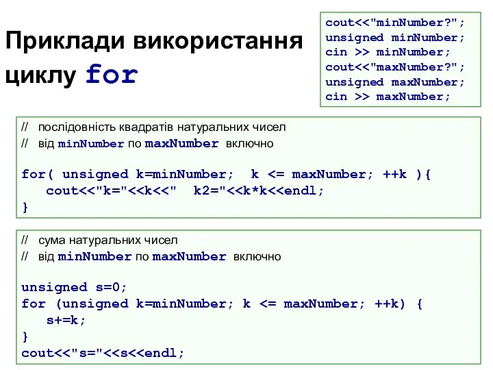 Приклади використання циклу for cout unsigned minNumber; cin >> minNumber; cout
