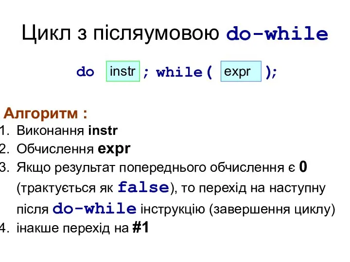 Цикл з післяумовою do-while Алгоритм : Виконання instr Обчислення expr Якщо