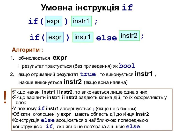 Умовна інструкція if Алгоритм : обчислюється expr і результат трактується (без