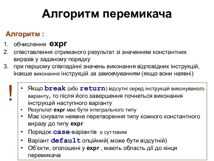 Алгоритм перемикача Алгоритм : обчислення expr співставлення отриманого результат зі значенням