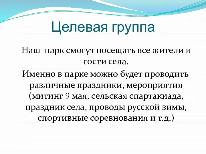 Целевая группа Наш парк смогут посещать все жители и гости села.