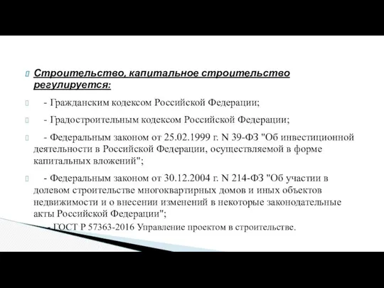 Строительство, капитальное строительство регулируется: - Гражданским кодексом Российской Федерации; - Градостроительным