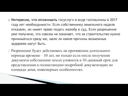 Интересно, что оплачивать госуслуги в виде госпошлины в 2017 году нет