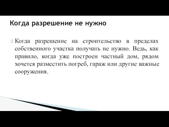 Когда разрешение на строительство в пределах собственного участка получать не нужно.