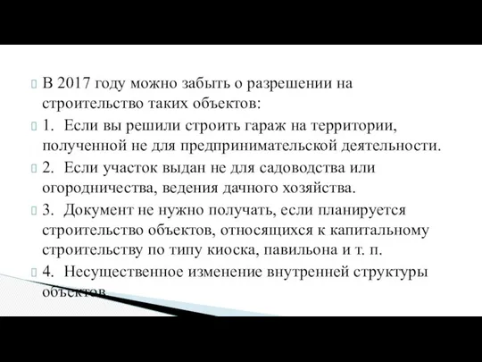 В 2017 году можно забыть о разрешении на строительство таких объектов: