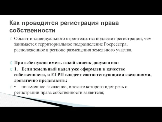 Объект индивидуального строительства подлежит регистрации, чем занимается территориальное подразделение Росреестра, расположенное