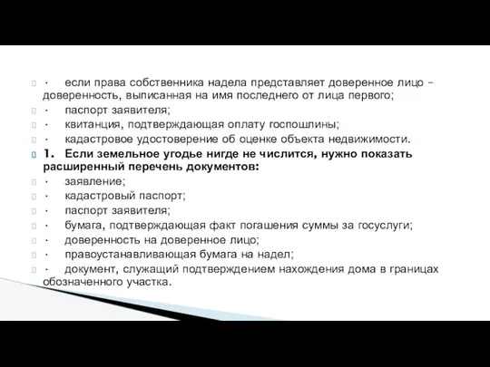 • если права собственника надела представляет доверенное лицо – доверенность, выписанная