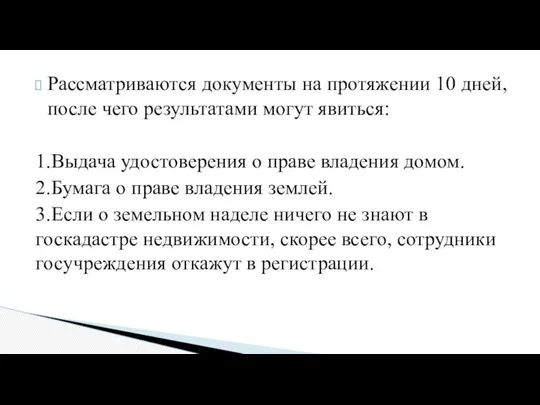 Рассматриваются документы на протяжении 10 дней, после чего результатами могут явиться: