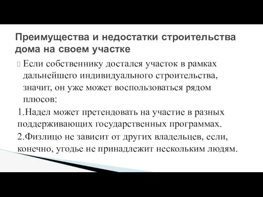 Если собственнику достался участок в рамках дальнейшего индивидуального строительства, значит, он