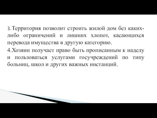 3. Территория позволит строить жилой дом без каких-либо ограничений и лишних