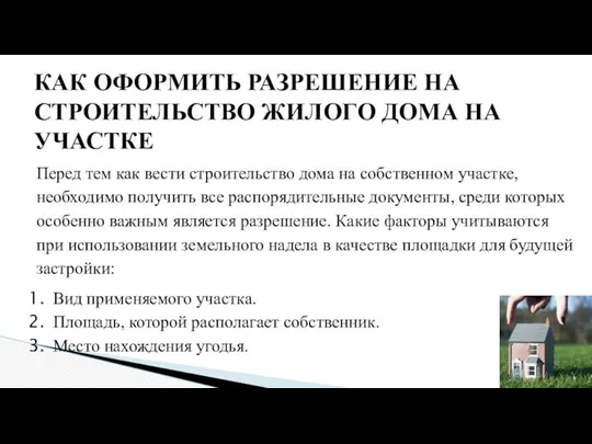 КАК ОФОРМИТЬ РАЗРЕШЕНИЕ НА СТРОИТЕЛЬСТВО ЖИЛОГО ДОМА НА УЧАСТКЕ Перед тем