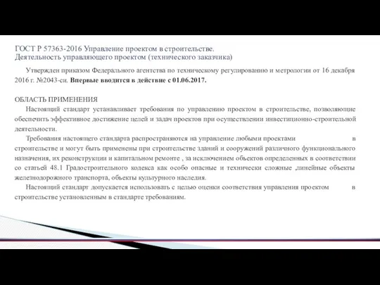 ГОСТ Р 57363-2016 Управление проектом в строительстве. Деятельность управляющего проектом (технического