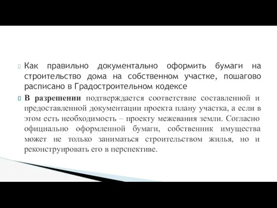 Как правильно документально оформить бумаги на строительство дома на собственном участке,