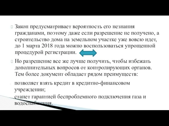 Закон предусматривает вероятность его незнания гражданами, поэтому даже если разрешение не