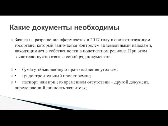 Заявка на разрешение оформляется в 2017 году в соответствующем госоргане, который