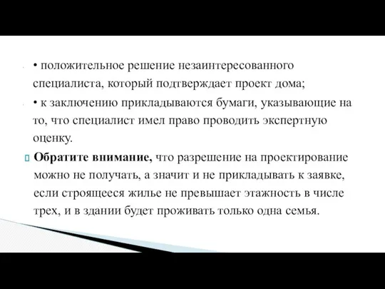 • положительное решение незаинтересованного специалиста, который подтверждает проект дома; • к