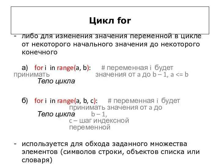 Цикл for либо для изменения значения переменной в цикле от некоторого