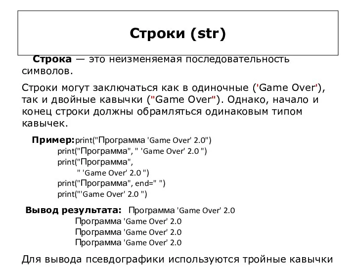 Строки (str) Строка — это неизменяемая последовательность символов. Строки могут заключаться