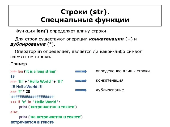 Строки (str). Специальные функции Функция len() определяет длину строки. Для строк