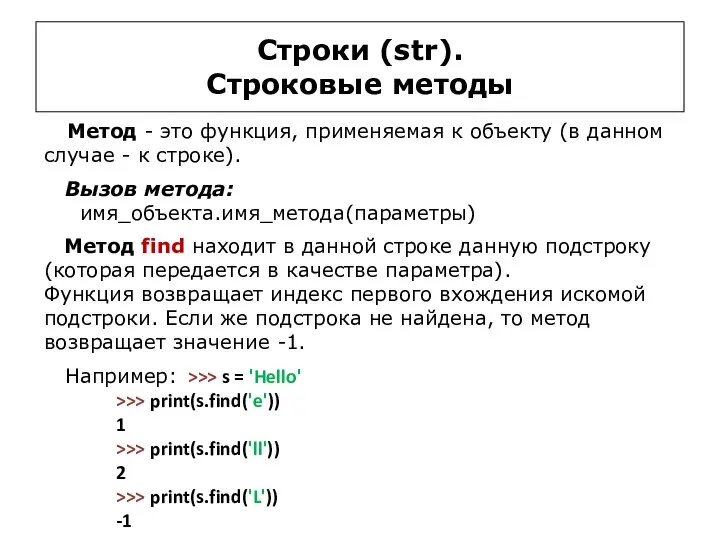 Строки (str). Строковые методы Метод - это функция, применяемая к объекту