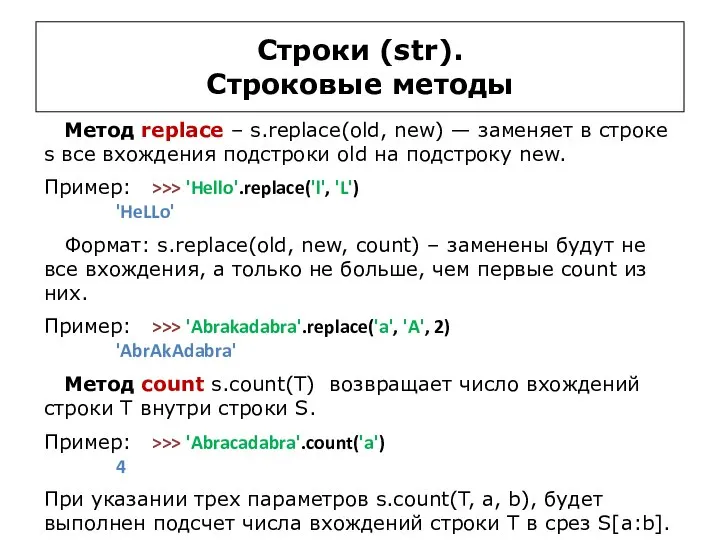 Строки (str). Строковые методы Метод replace – s.replace(old, new) — заменяет