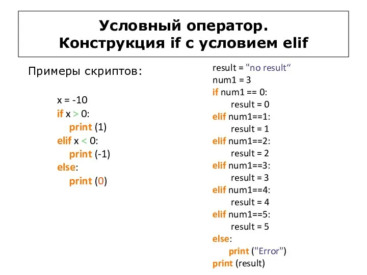 Условный оператор. Конструкция if c условием elif x = -10 if