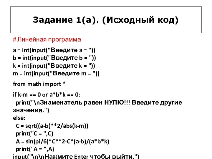 Задание 1(a). (Исходный код) # Линейная программа a = int(input("Введите a