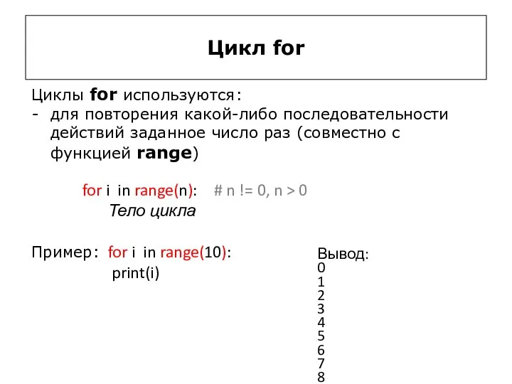 Цикл for Циклы for используются: для повторения какой-либо последовательности действий заданное